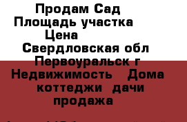 Продам Сад !  › Площадь участка ­ 15 › Цена ­ 280 000 - Свердловская обл., Первоуральск г. Недвижимость » Дома, коттеджи, дачи продажа   